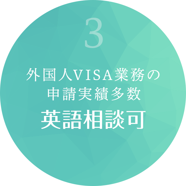 外国人VISA業務の申請実績多数、英語相談可